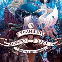 Училището за добро и зло. Книга 2: Свят без принцове, снимка 1 - Детски книжки - 22172076