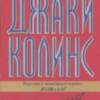 Мания.  Джаки Колинс, снимка 1 - Художествена литература - 19315632