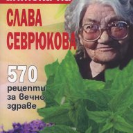 Билковата аптека на Слава Севрюкова, снимка 1 - Други - 15455586