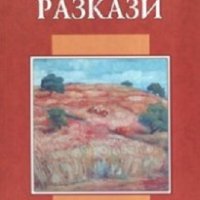 Разкази. Елин Пелин, снимка 1 - Ученически пособия, канцеларски материали - 25716254