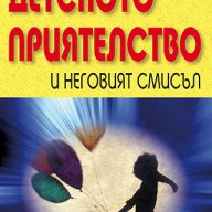 Детското приятелство и неговият смисъл , снимка 1 - Художествена литература - 12790228