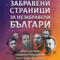 Забравени страници за незабравени българи, снимка 1 - Специализирана литература - 22136287