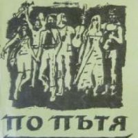 По пътя , снимка 1 - Други - 19451367