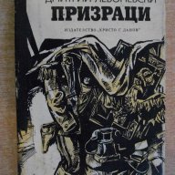 Книга "Призраци - Дмитрий Левоневски" - 478 стр., снимка 1 - Художествена литература - 8210493