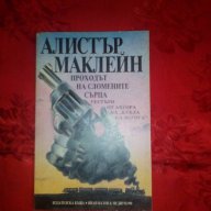 Проходът на сломените сърца-Алистър Маклейн, снимка 1 - Художествена литература - 17566221