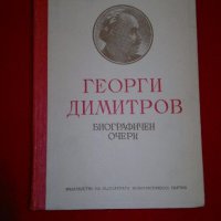 Георги Димитров. Биографичен очерк, снимка 1 - Художествена литература - 18822586