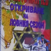 Христо Калчев - Откриване на ловния сезон, снимка 1 - Художествена литература - 25640354