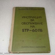 БТР-Бронетранспортьор, снимка 3 - Други ценни предмети - 13813922