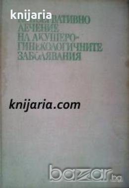 Консервативно лечение на Акушеро - Гинекологичните заболявания , снимка 1