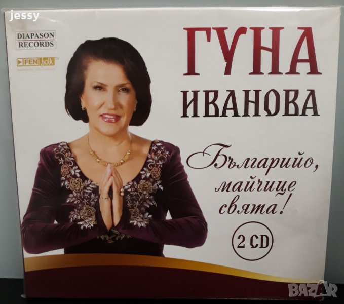 2 CD Гуна Иванова - Българийо, майчице свята, снимка 1