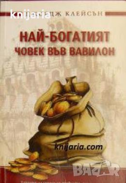 Най-богатият човек във Вавилон: 10 притчи за парите , снимка 1