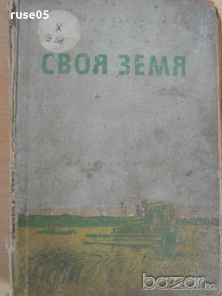 Книга ''Своя земя - Стоян Ц . Даскалов'' - 380 стр., снимка 1