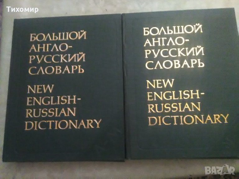 Большой англо-русский словарь-в два тома, снимка 1