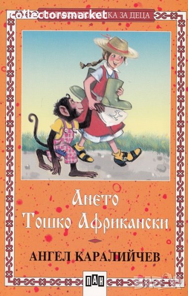 Ането. Тошко Африкански, снимка 1