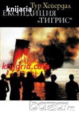 Библиотека Нептун: Експедиция Тигрис , снимка 1