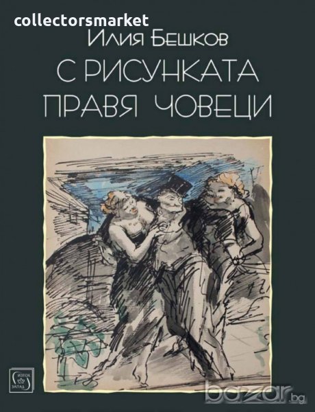 С рисунката правя човеци, снимка 1