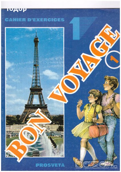 BON VOYAGE 1.Метода по френски език за 5 клас , Учебна тетрадка 1, снимка 1