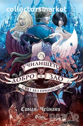 Училището за добро и зло. Книга 2: Свят без принцове, снимка 1