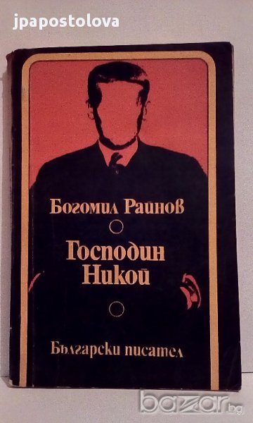 Богомил Райнов - Господин Никой, снимка 1