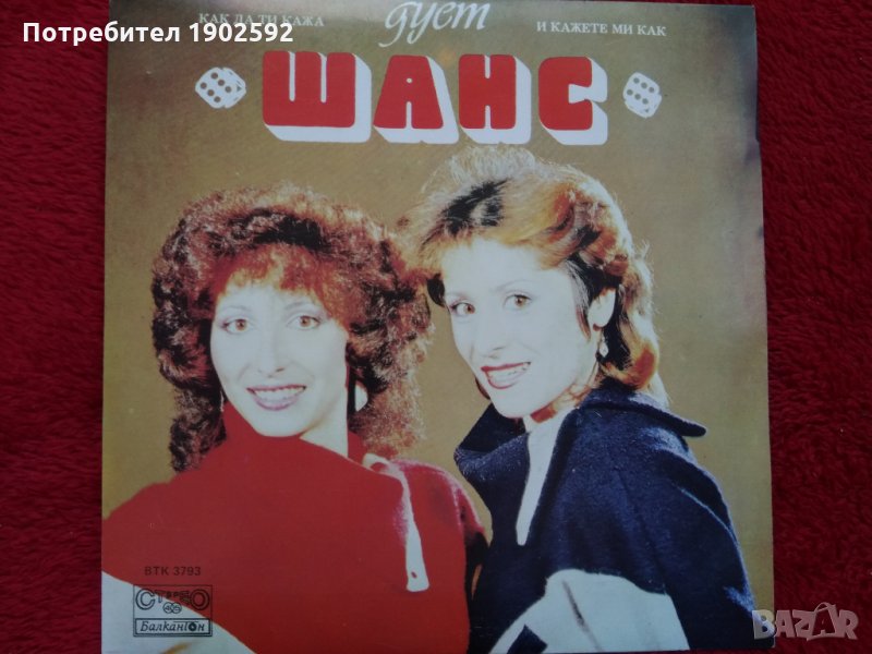  дует ШАНС ВТК 3793, снимка 1