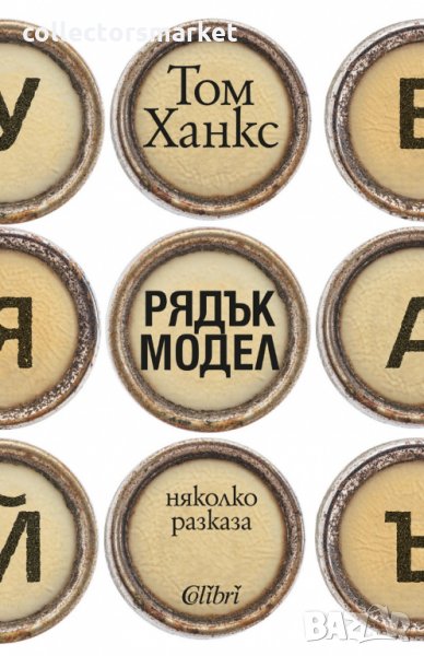 Рядък модел. Няколко разказа, снимка 1