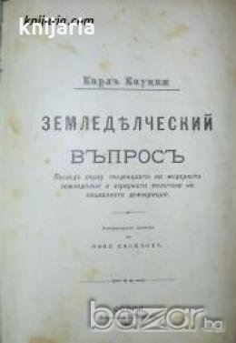 Земледелческий въпрос том 1-2: Поглед върху тенденциите на модерното земледелие и аграрната политика, снимка 1