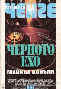 Серия Ченге: Черното ехо, снимка 1