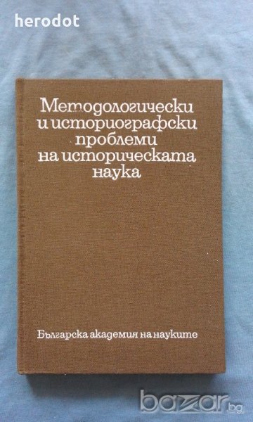Методологически и историографски проблеми на историческата наука. Том 4, снимка 1