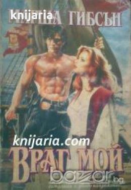 Поредица Исторически любовни романи: Враг мой , снимка 1