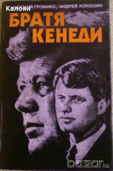 Анатолий Громико, Андрей Кокошин - Братя Кенеди (1988), снимка 1
