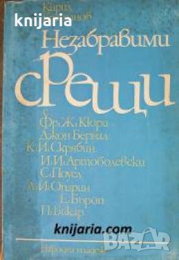 Незабравими срещи , снимка 1