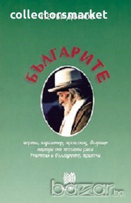 Българите, снимка 1