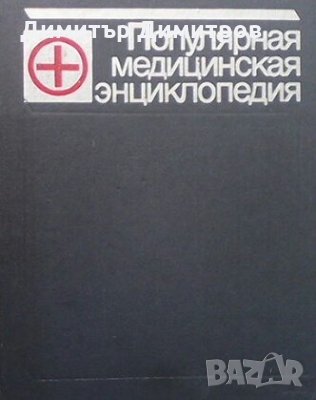 Популярная медицинская энциклопедия Колектив, снимка 1