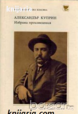 Поредица Руска и съветска класика: Александър Куприн Избрани произведения, снимка 1