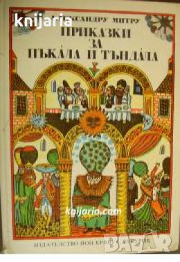 Приказки за Пъкала и Тъндала , снимка 1