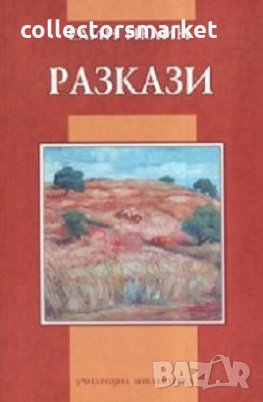 Разкази. Елин Пелин, снимка 1
