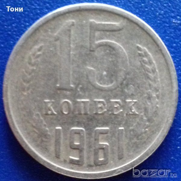  Монета Русия 15 Копейки 1961 г. , снимка 1