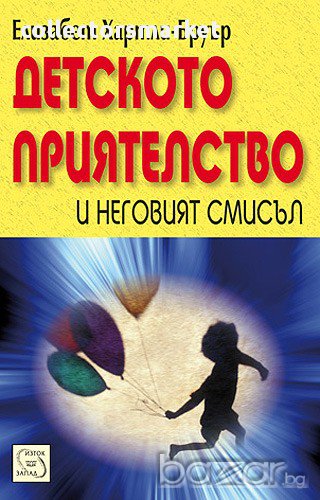 Детското приятелство и неговият смисъл , снимка 1