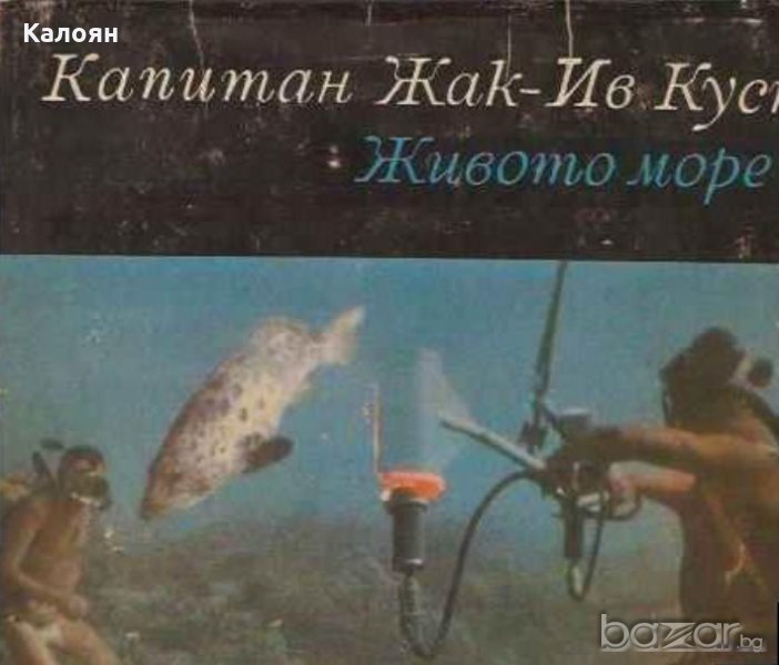 Жак-Ив Кусто, Джеймс Дюган - Живото море, снимка 1