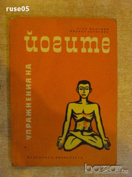 Книга "Упражнения на йогите - Асен Миланов" - 148 стр., снимка 1