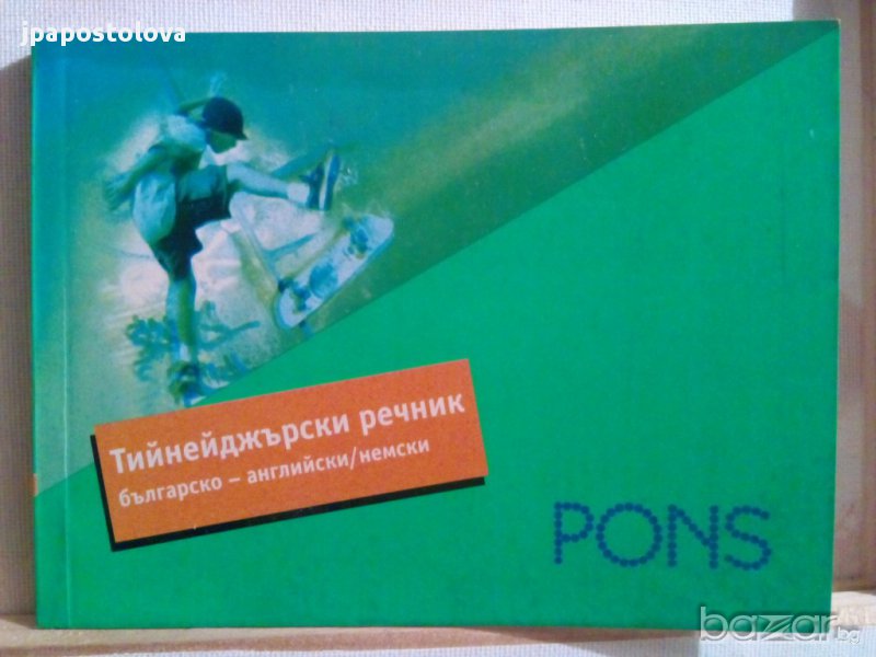 ТИНЕЙДЖЪРСКИ РЕЧНИК, снимка 1