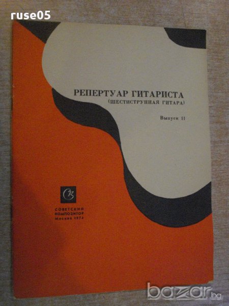 Книга "Репертуар гитариста - Выпуск 11" - 23 стр., снимка 1