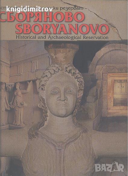 Историко-археологически резерват Сборяново.  Колектив, снимка 1