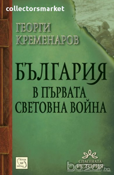 България в Първата световна война , снимка 1