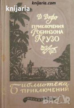 Библиотека Приключений: Приключения Робинзона Крузо , снимка 1