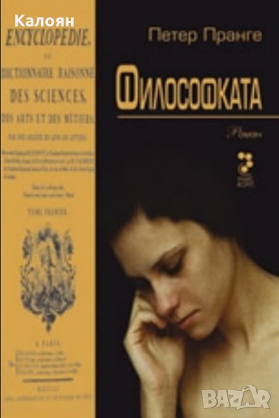 Петер Пранге - Философката (2007), снимка 1