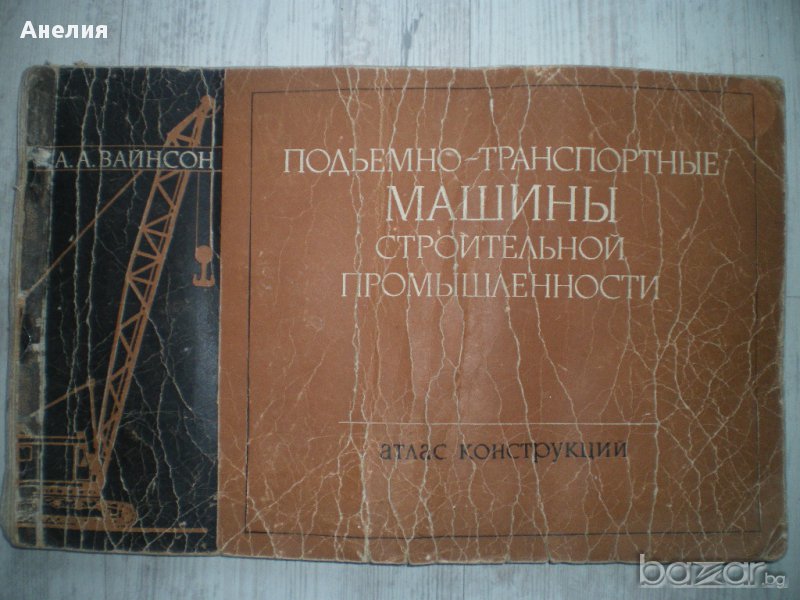 Схеми на транспортни машини "Подъемно-транспортные машины строительной промишленности"Вайнсон, снимка 1