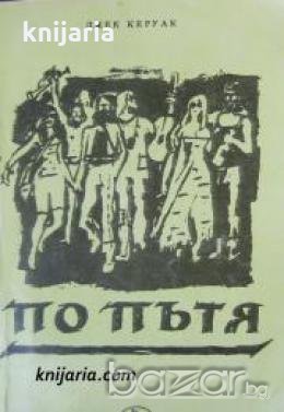 По пътя , снимка 1