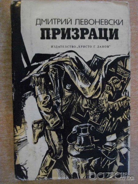 Книга "Призраци - Дмитрий Левоневски" - 478 стр., снимка 1