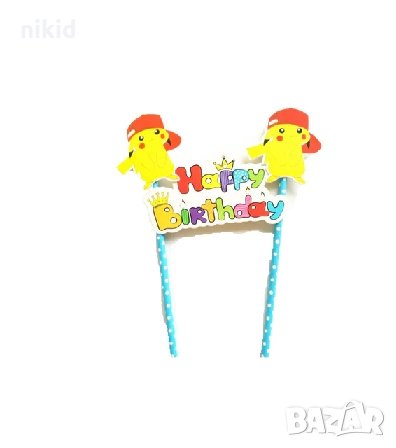 топер сламки Pokemon Покемон Пикачу рожден ден happy birthday украса торта, снимка 1